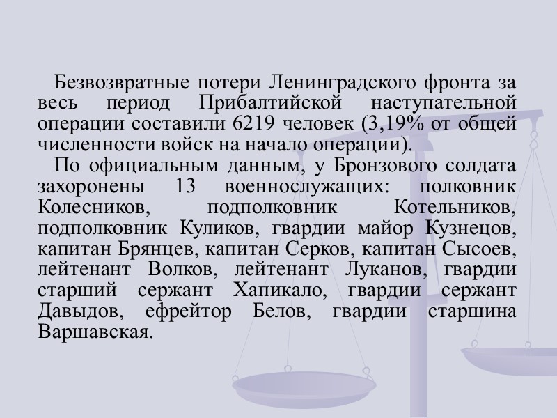 Безвозвратные потери Ленинградского фронта за весь период Прибалтийской наступательной операции составили 6219 человек (3,19%